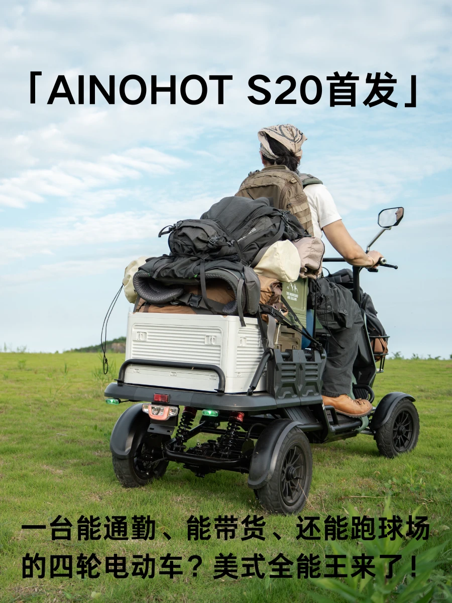 一台能通勤、带货、还能跑球场的四轮电动车