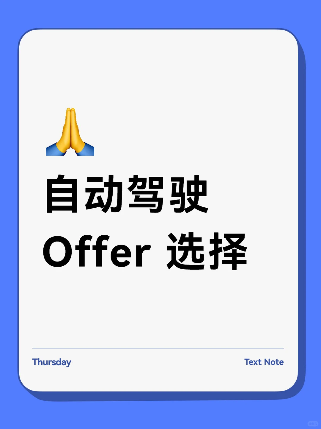 自动驾驶 拿了两个 Offer，应该选哪个呀？