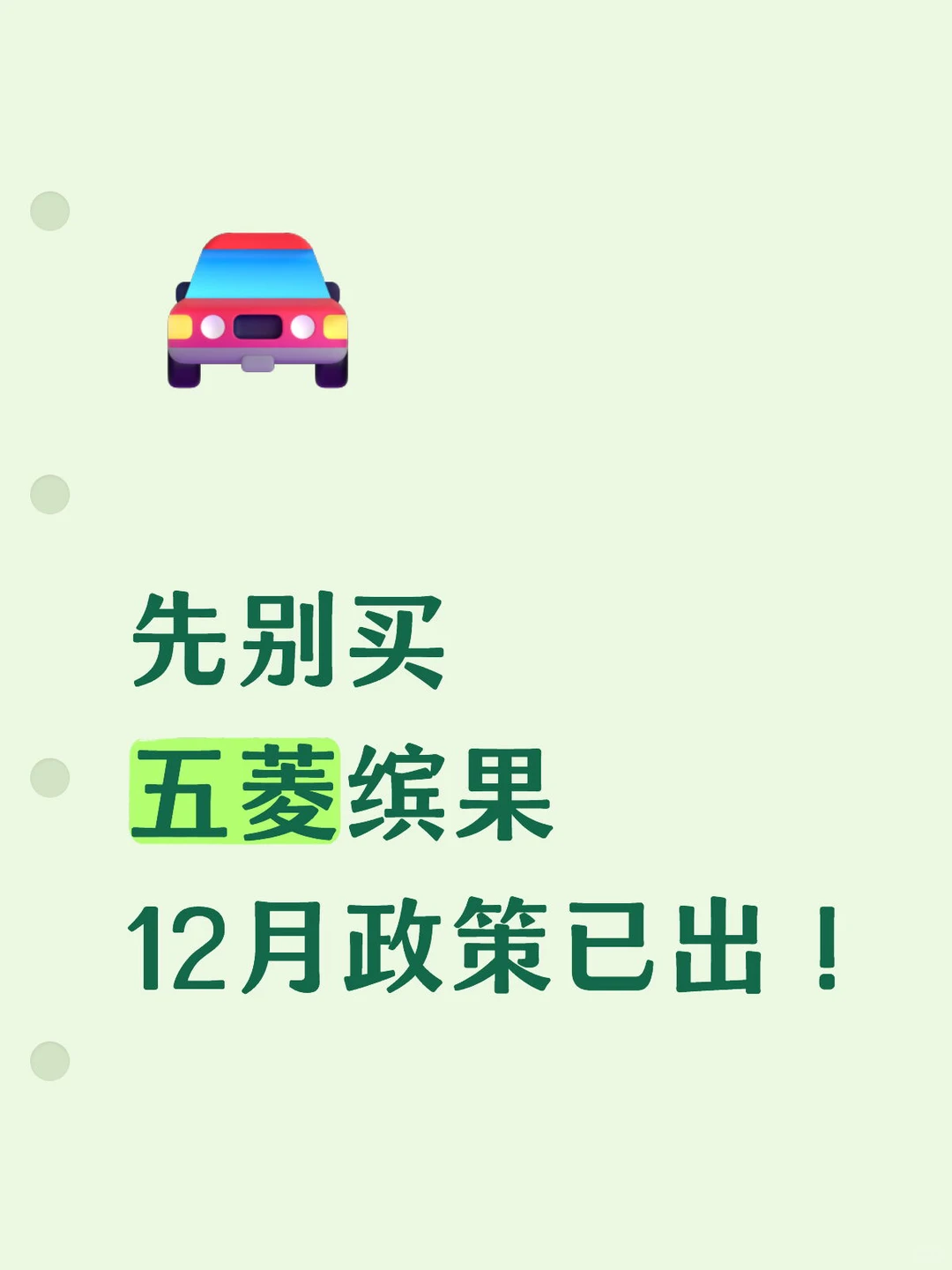 先别买，五菱缤果十二月新政策已出～