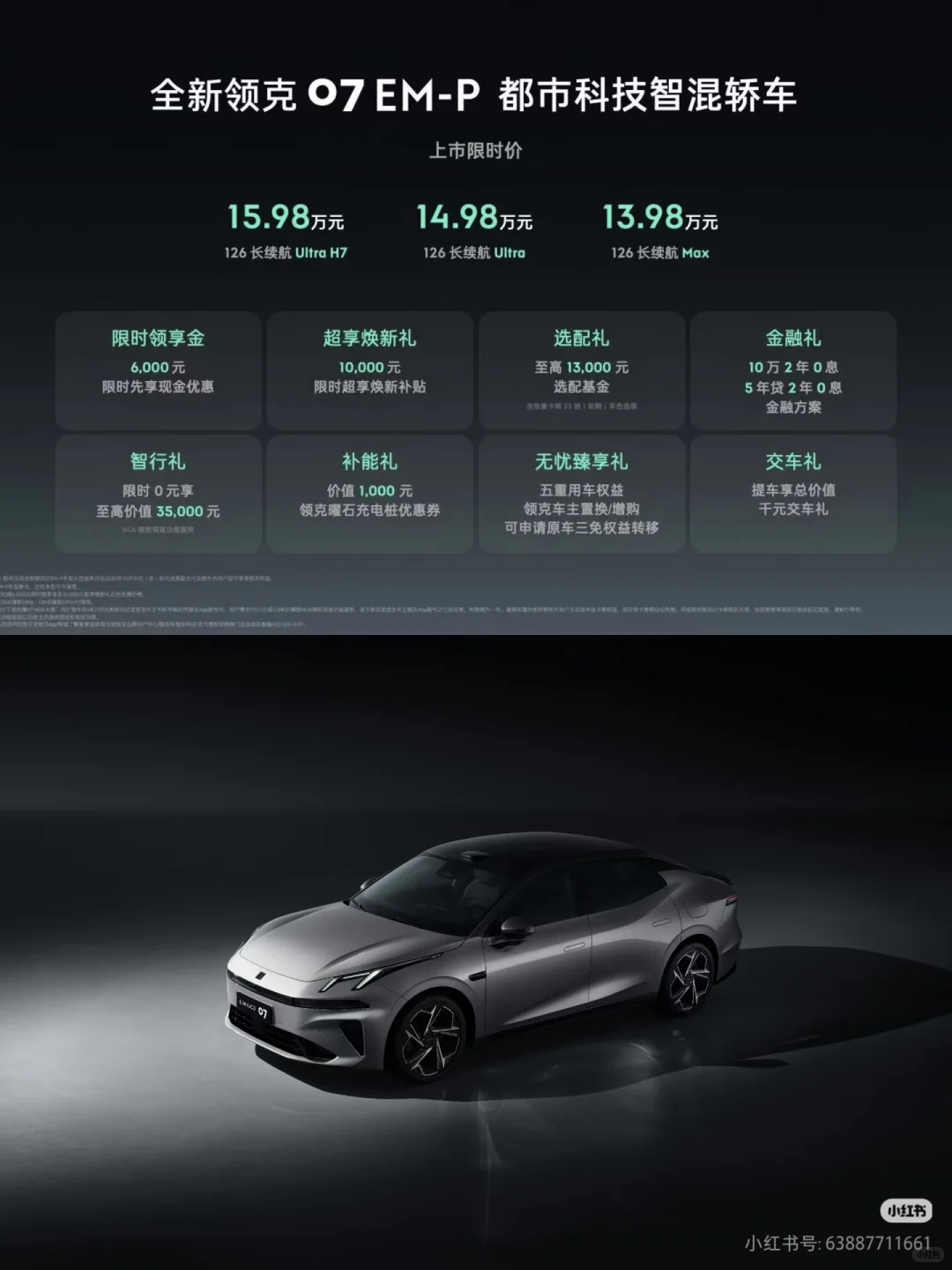 领克07 EM-P和领克10 EM-P