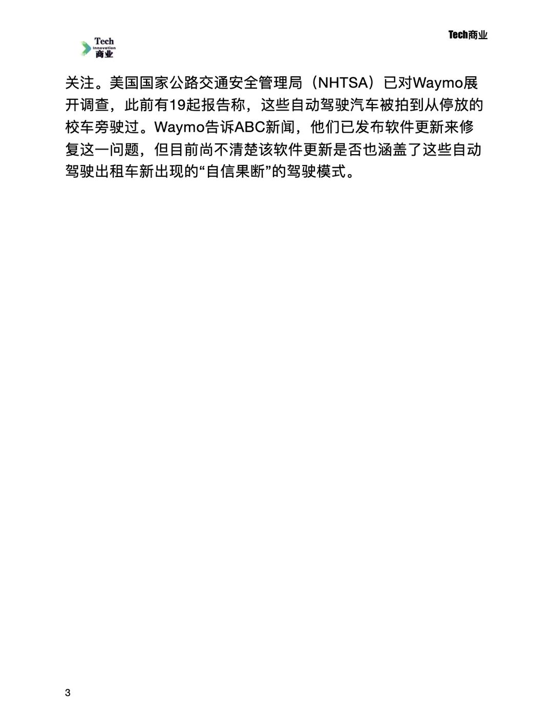 Waymo自动驾驶出租车在旧金山似乎失控了