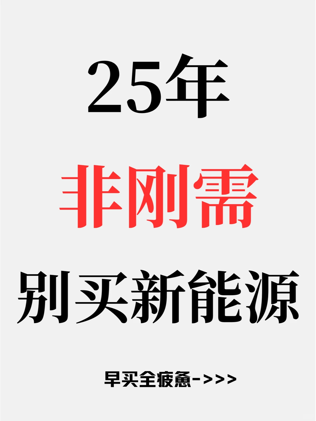 早买全疲惫！25年非刚需别买新能源车🚗