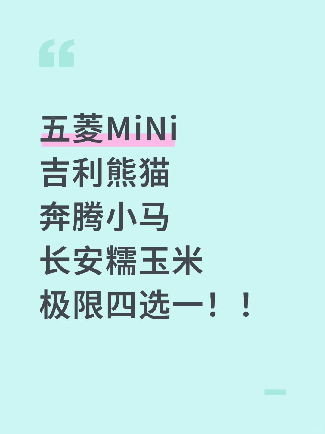 啊啊啊啊啊 求意见 微型车四选一