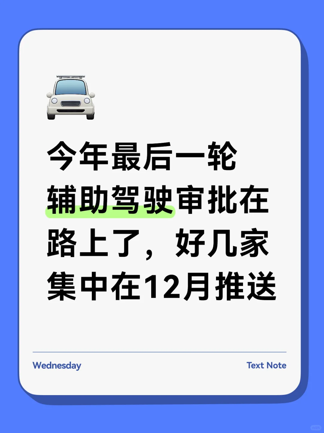 多家辅助驾驶大版本集中在12月推送