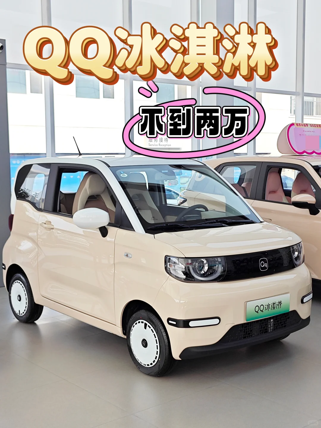 00后1.69w拿下代步车～奇瑞QQ冰淇淋🍨