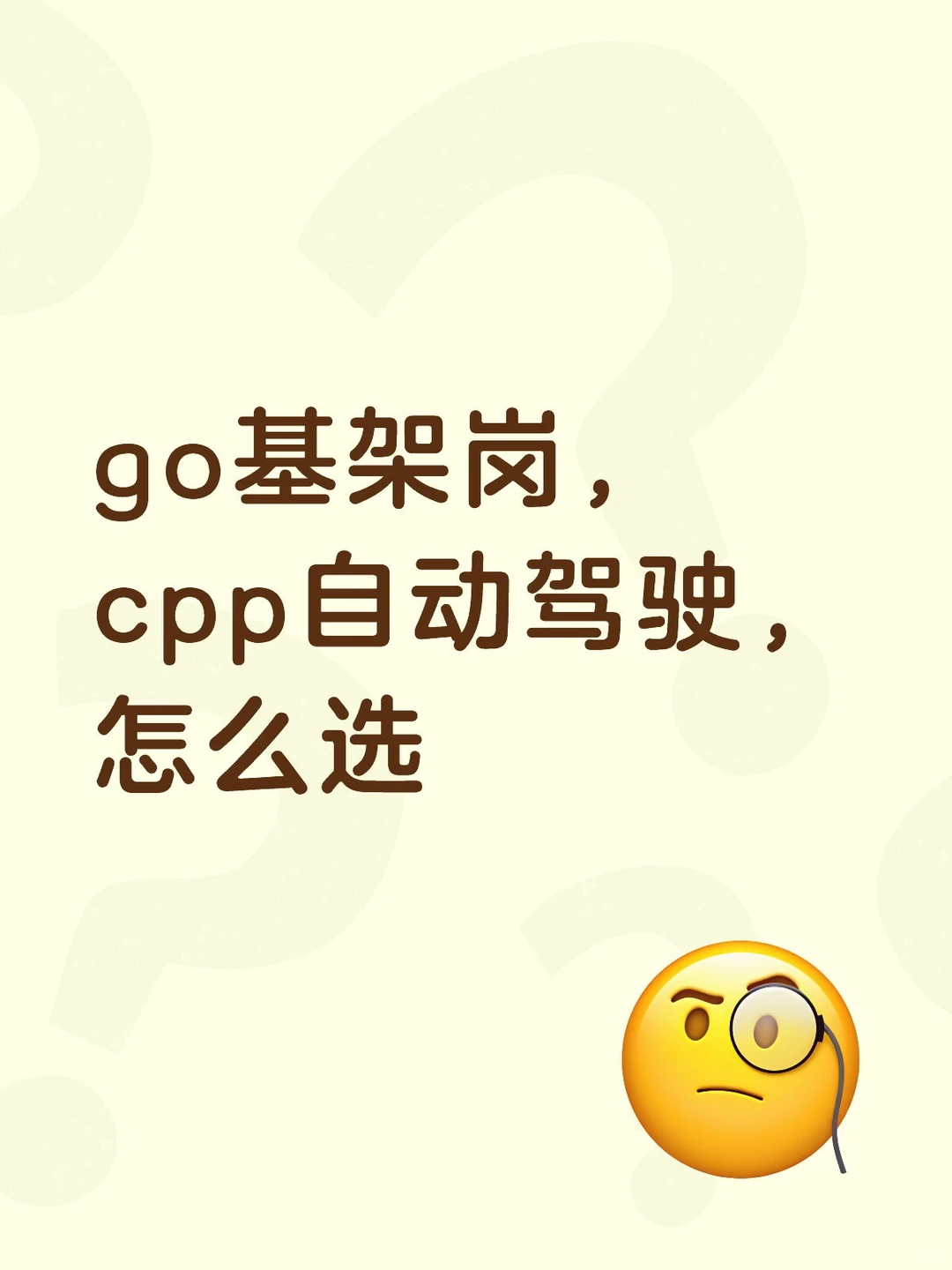 go基架岗，cpp自动驾驶，怎么选