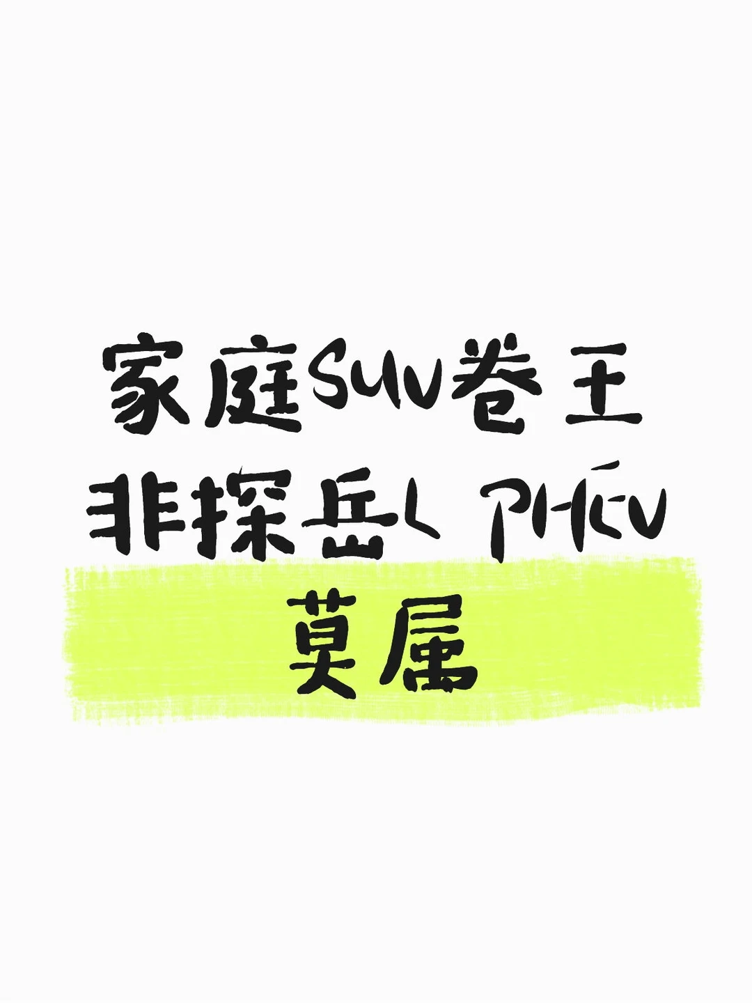 家庭SUV卷王非探岳L PHEV莫属