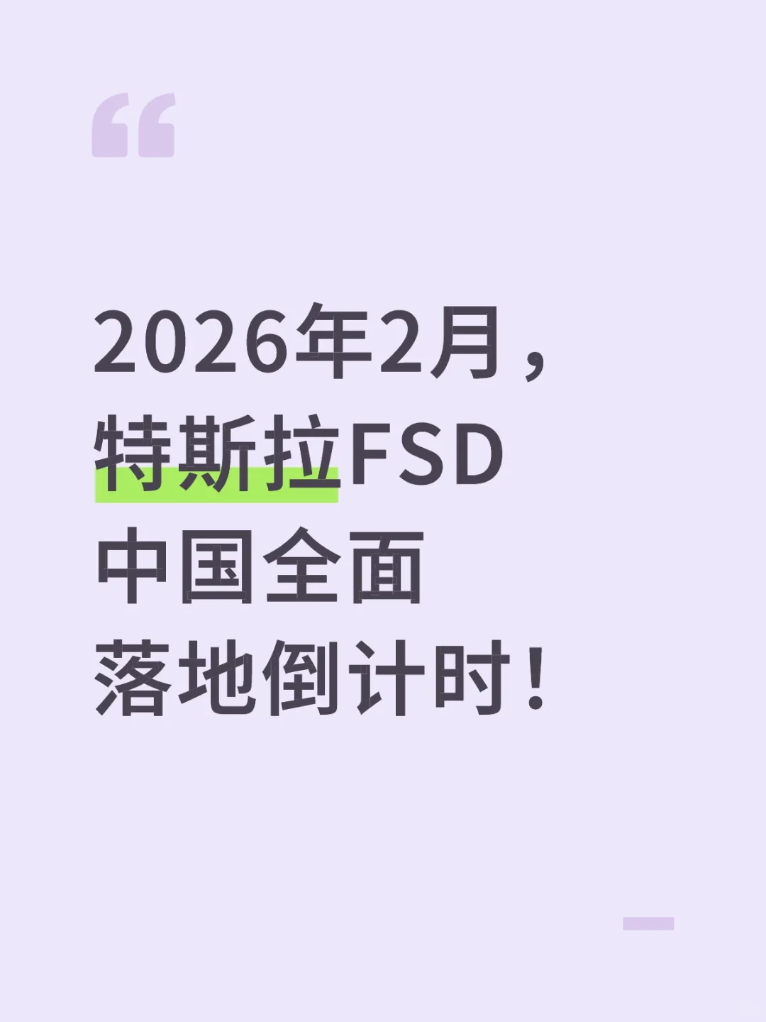 2026年2月，特斯拉FSD中国全面落地倒计时！