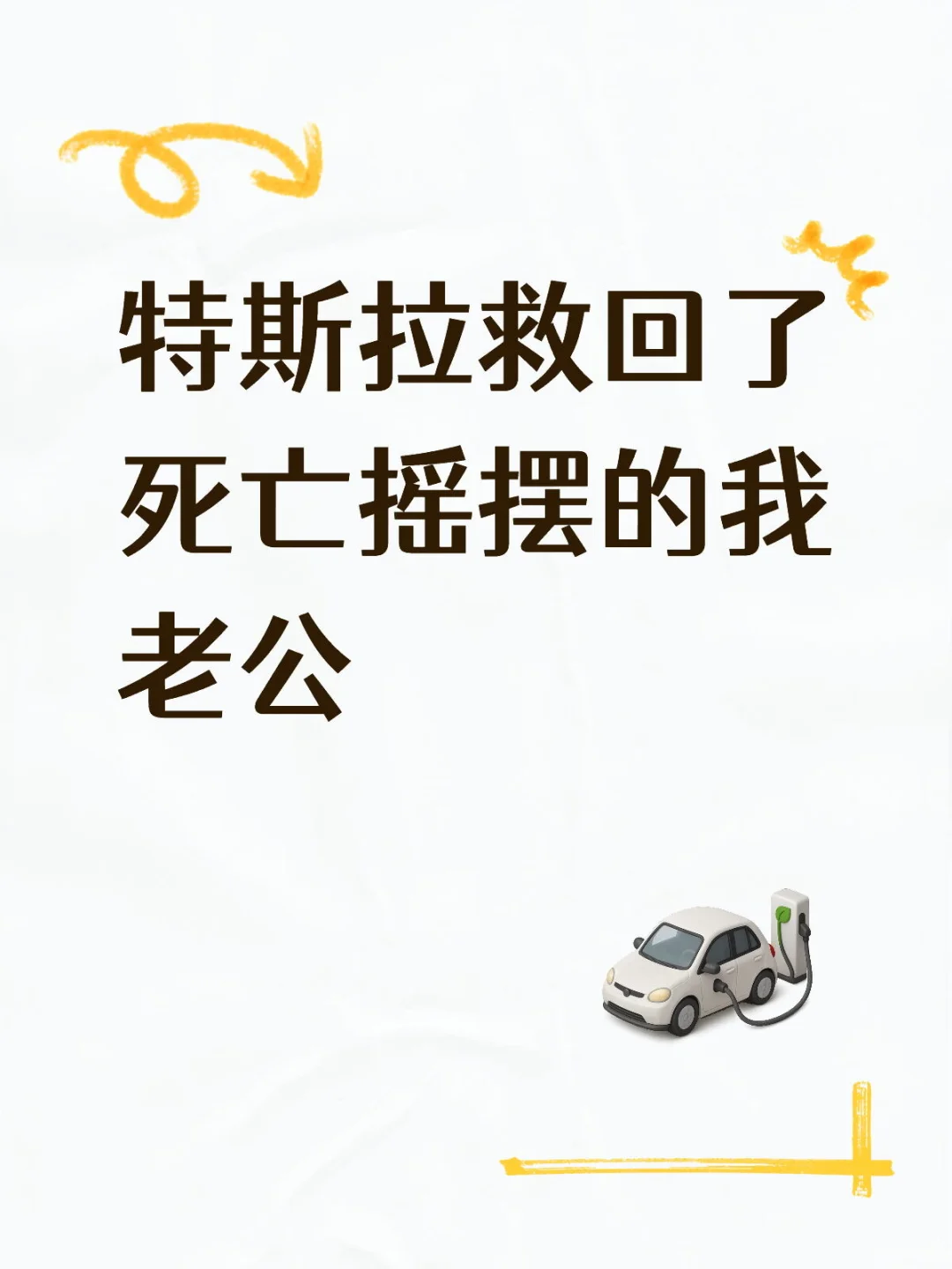 特斯拉救回了死亡摇摆的我老公