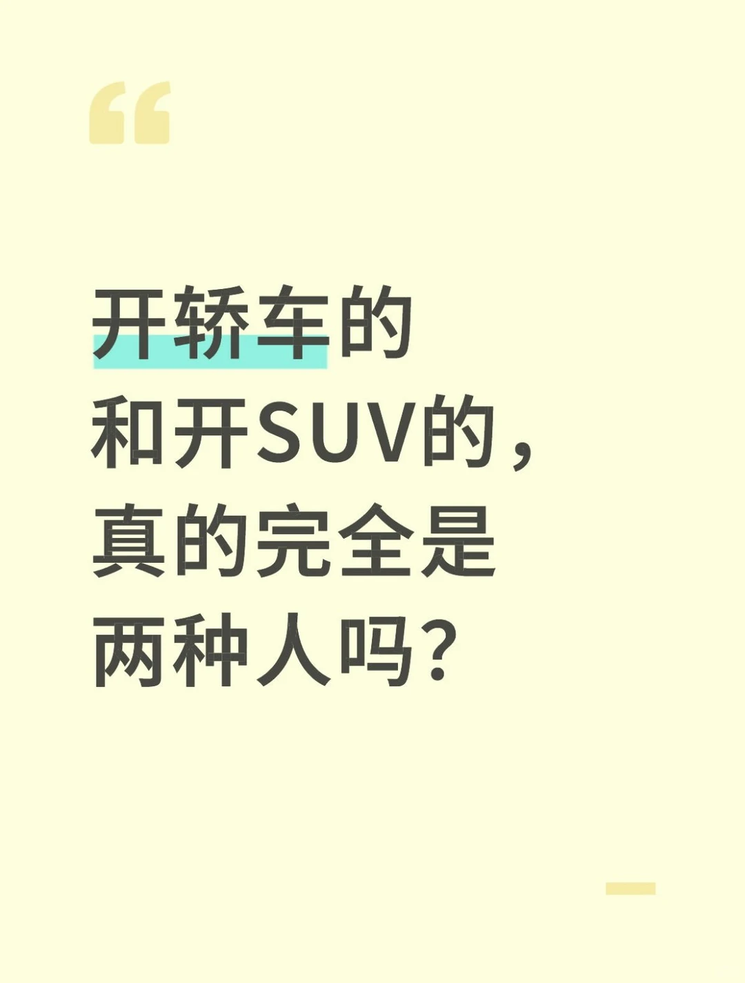 开轿车和开SUV的，真的完全是两种人吗？