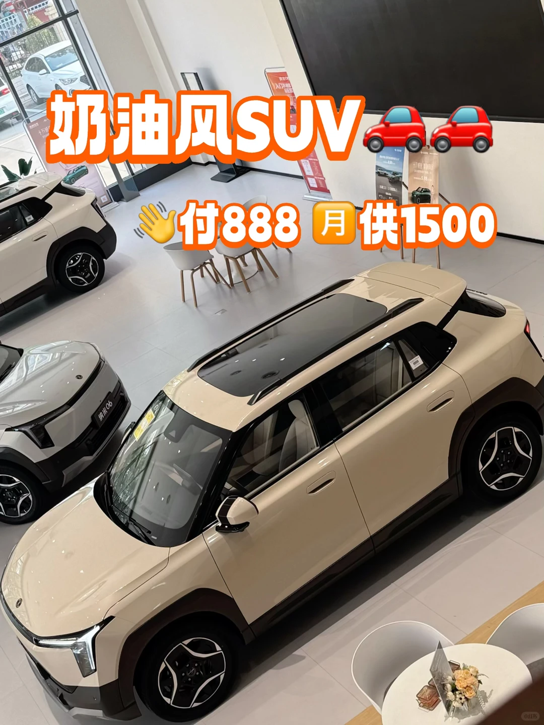 奶油风SUV🚗首付888元拿下