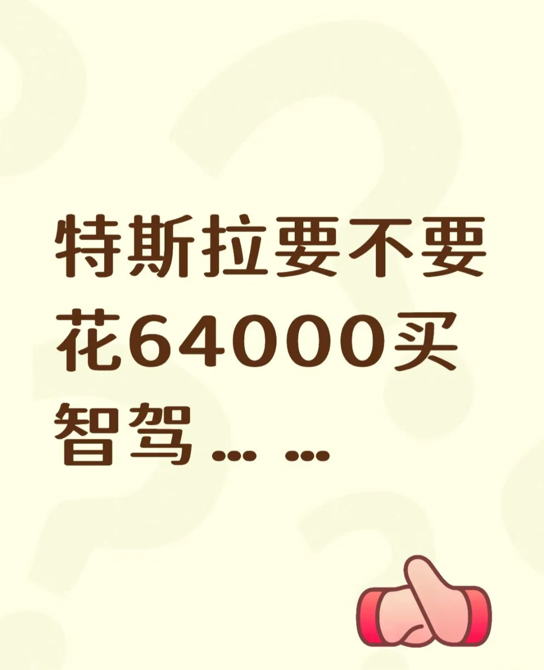 特斯拉要不要花64000买智驾…