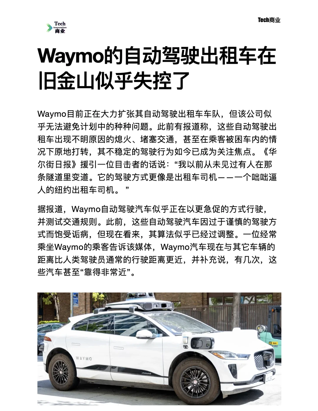 Waymo自动驾驶出租车在旧金山似乎失控了