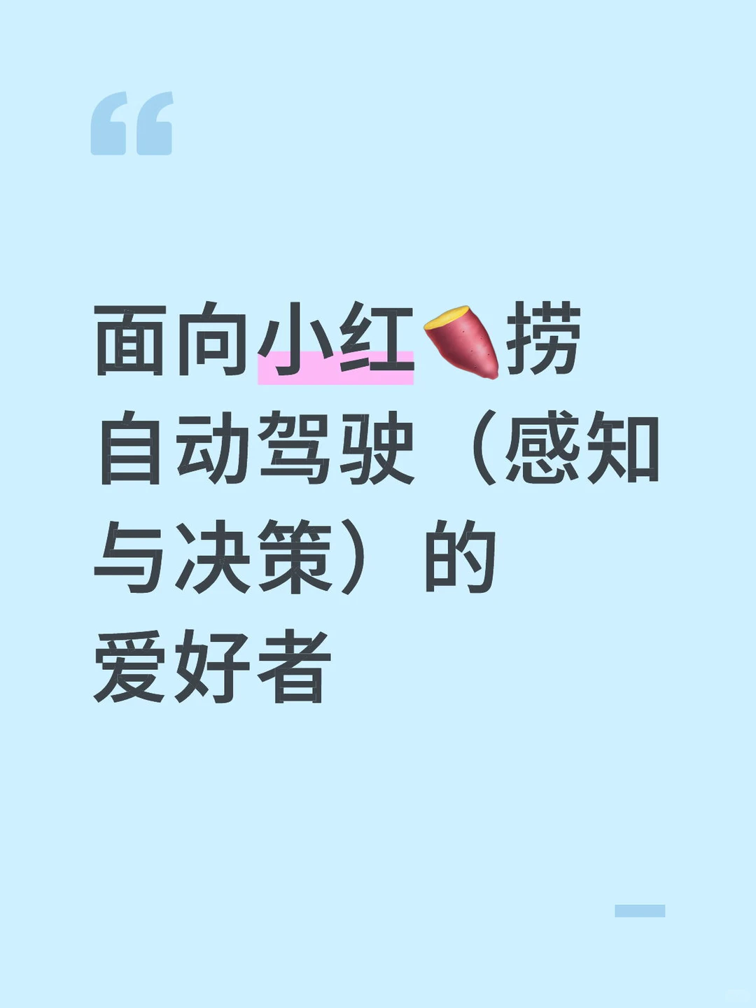 可带自动驾驶感知与决策的同学