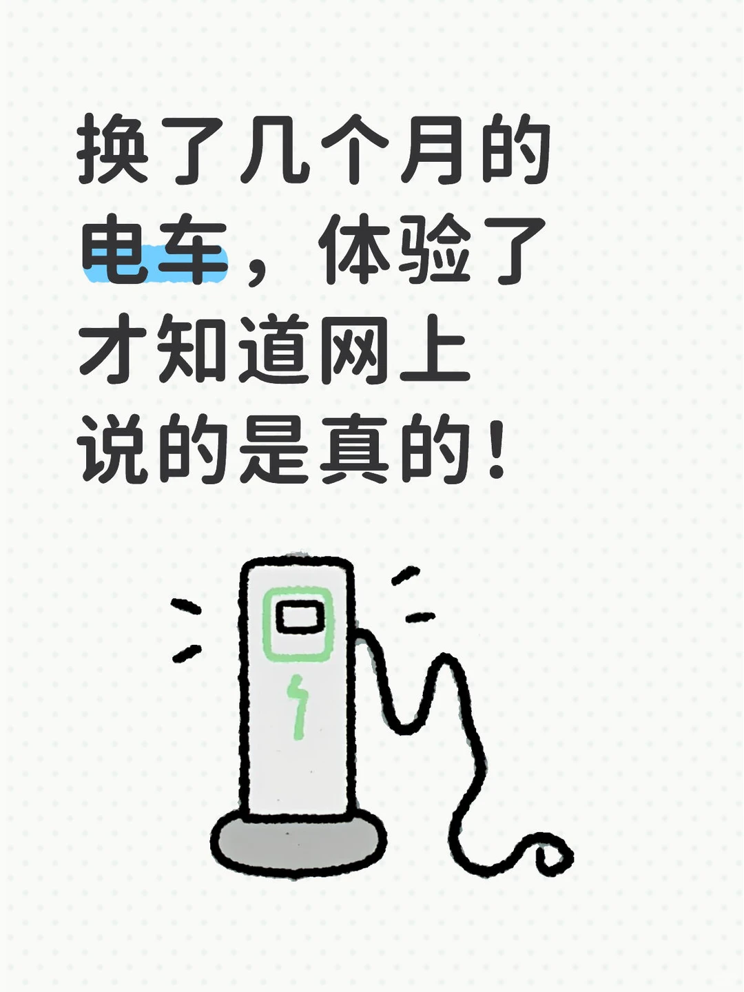 换了几个月的电车，才知道网上说的是真的。