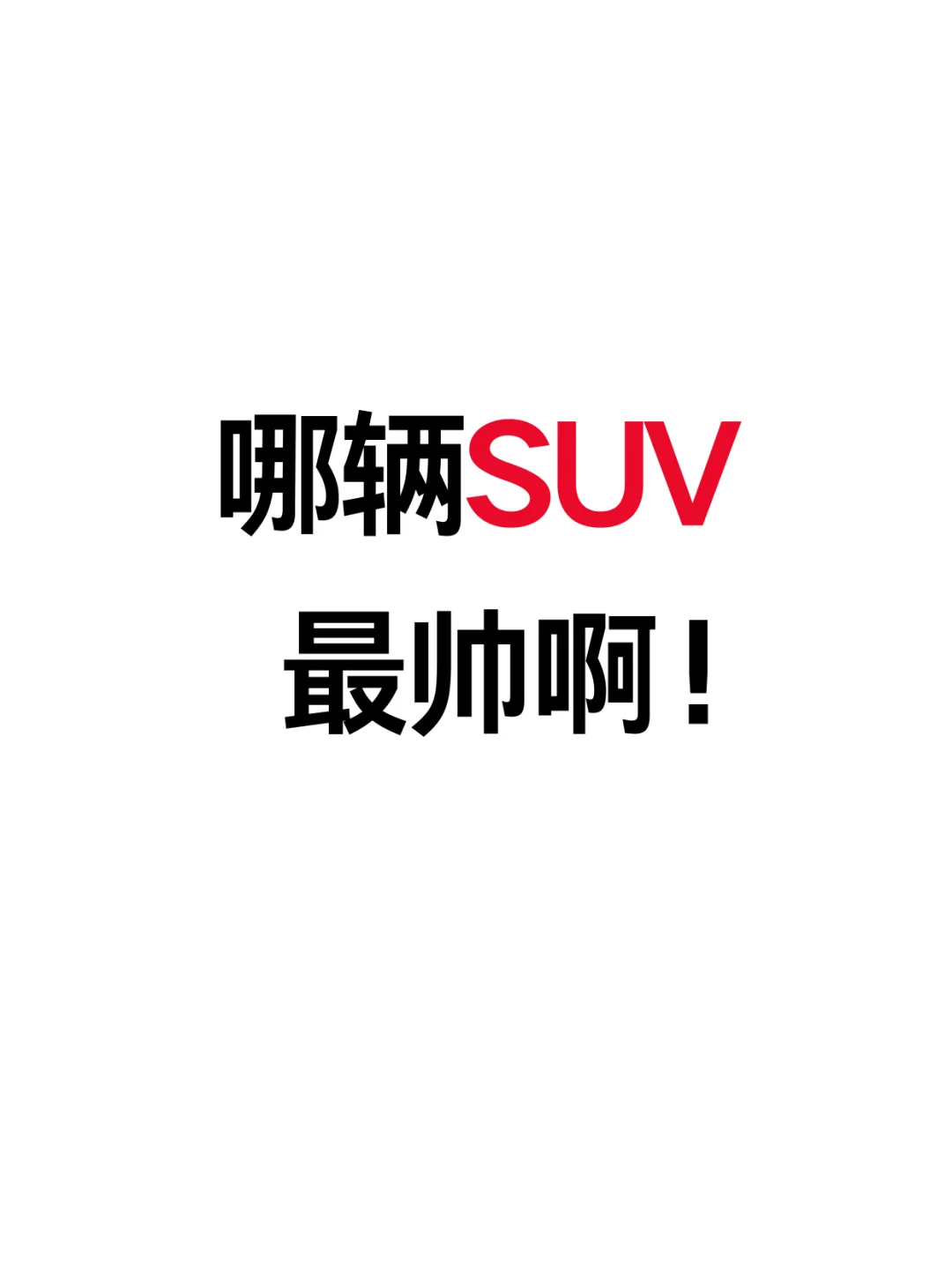 哪辆SUV最帅啊！