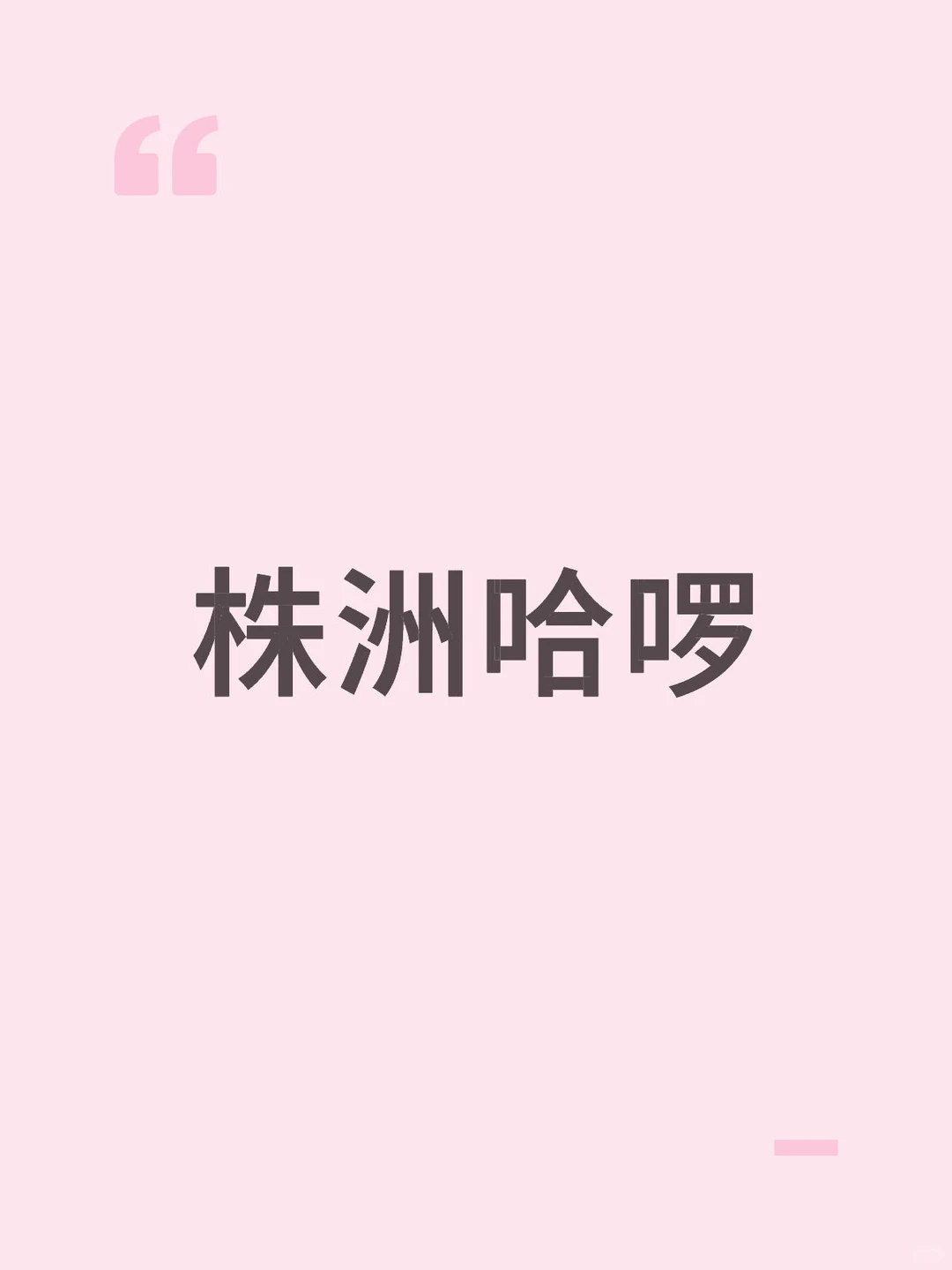 株洲哈啰