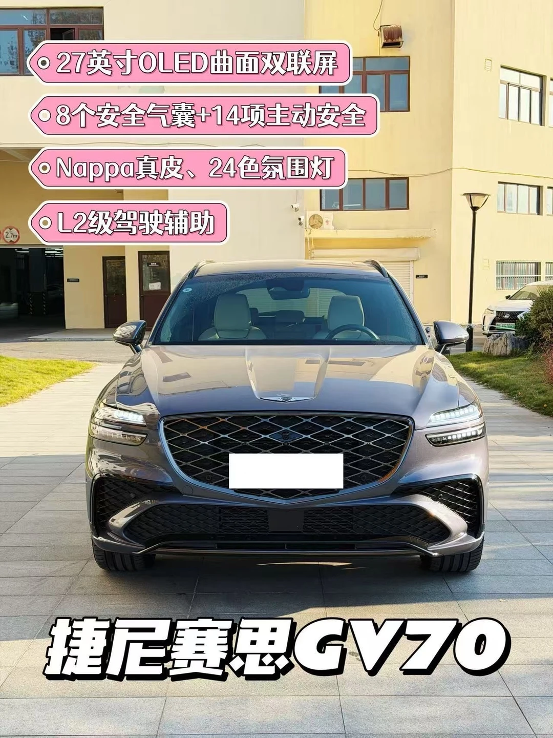 捷尼赛思GV70、豪华SUV
