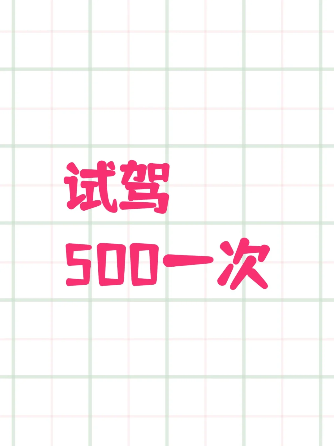 来试驾，500一次！