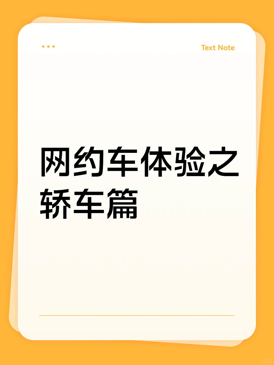 网约车体验之 轿车篇
