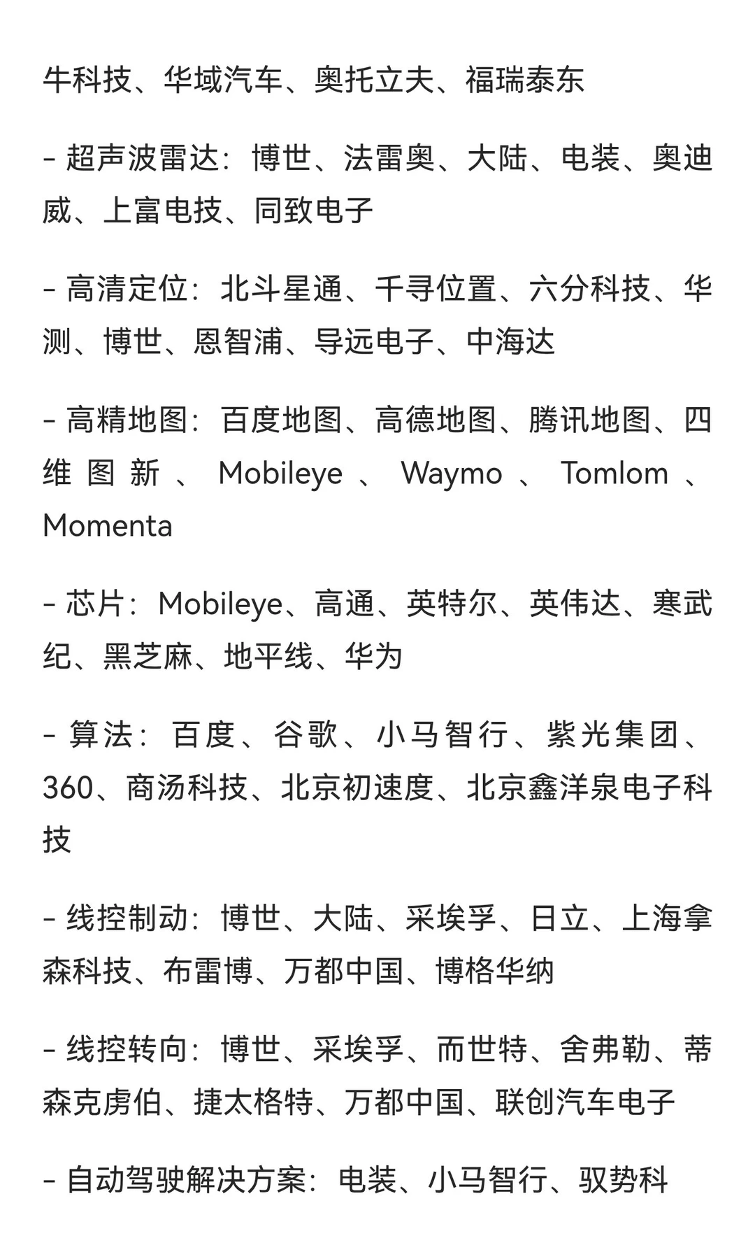 自动驾驶十大领域企业汇总