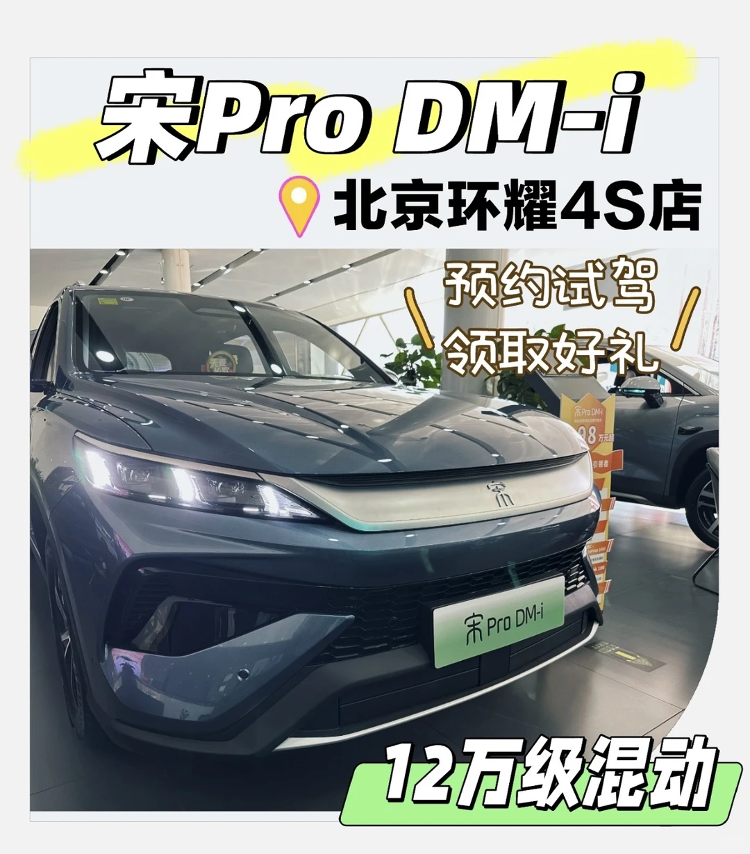 宋Pro DM-i，12万级插混SUV性价比王！