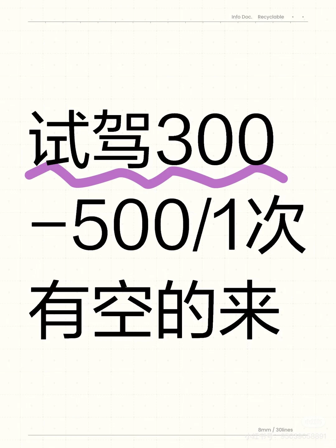 谁有时候来试驾，300-500一单！