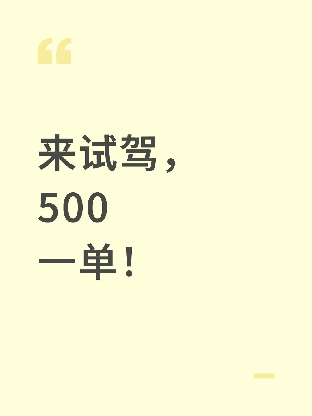 来试驾，500一单！