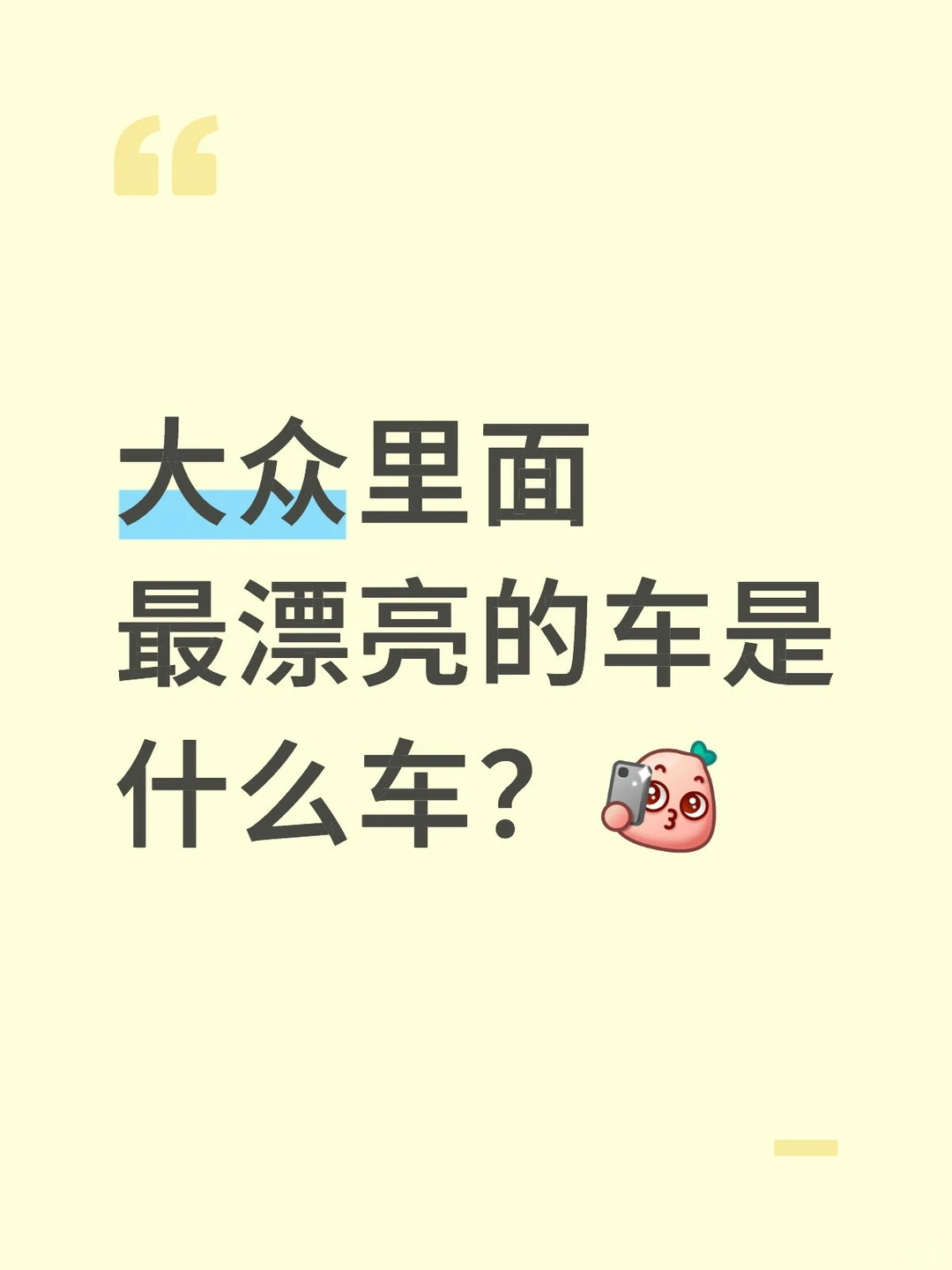 大众里面最漂亮的车是什么车呢？
