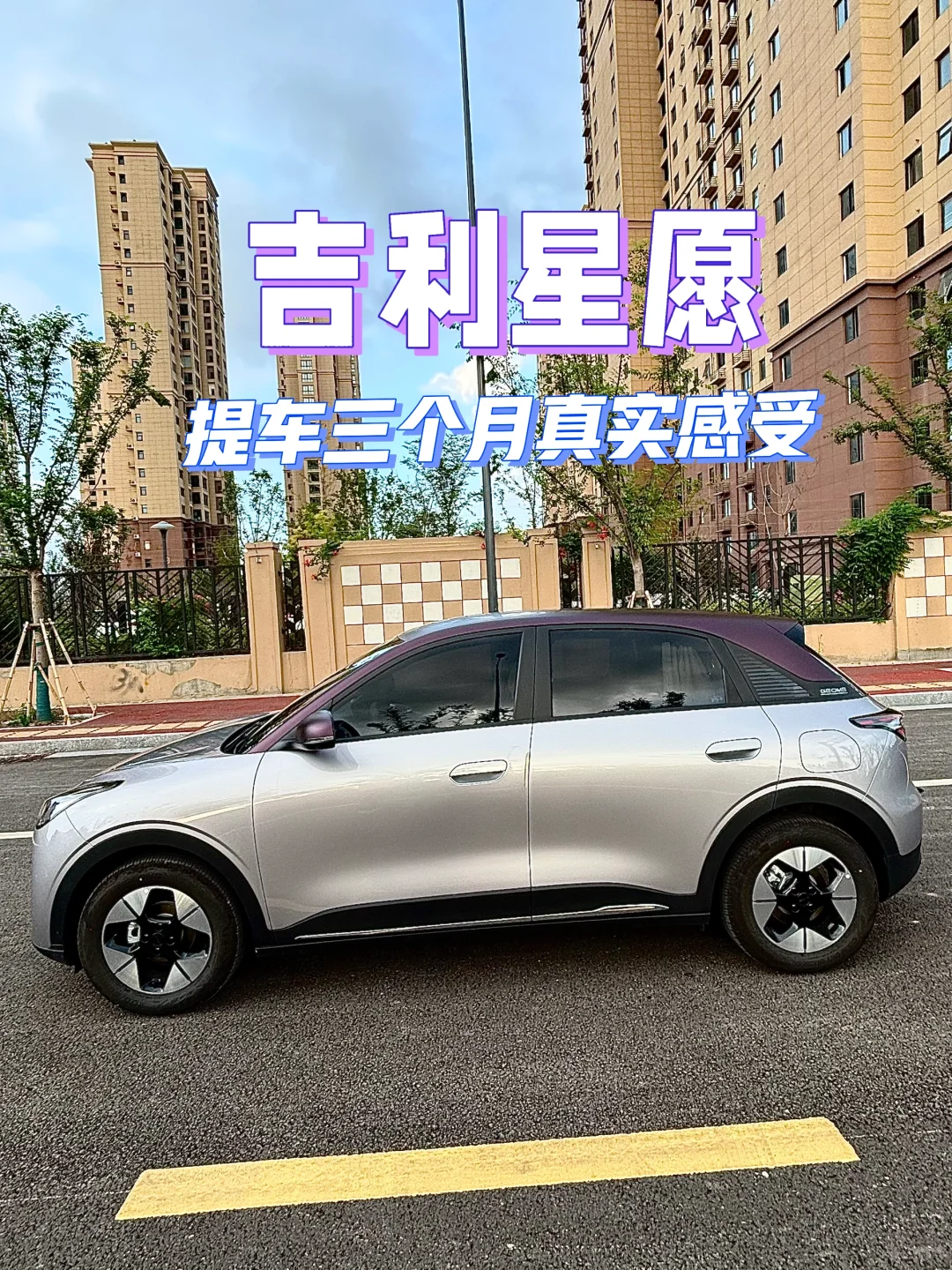 吉利星愿提车三个月，只说真话。