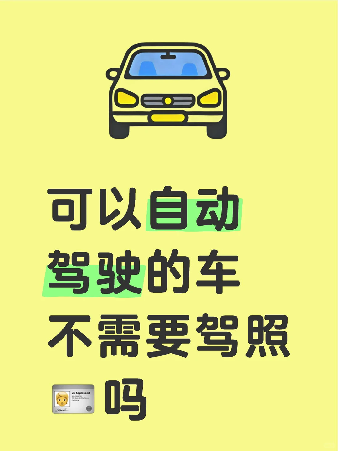 可以自动驾驶的车不需要驾照🪪吗