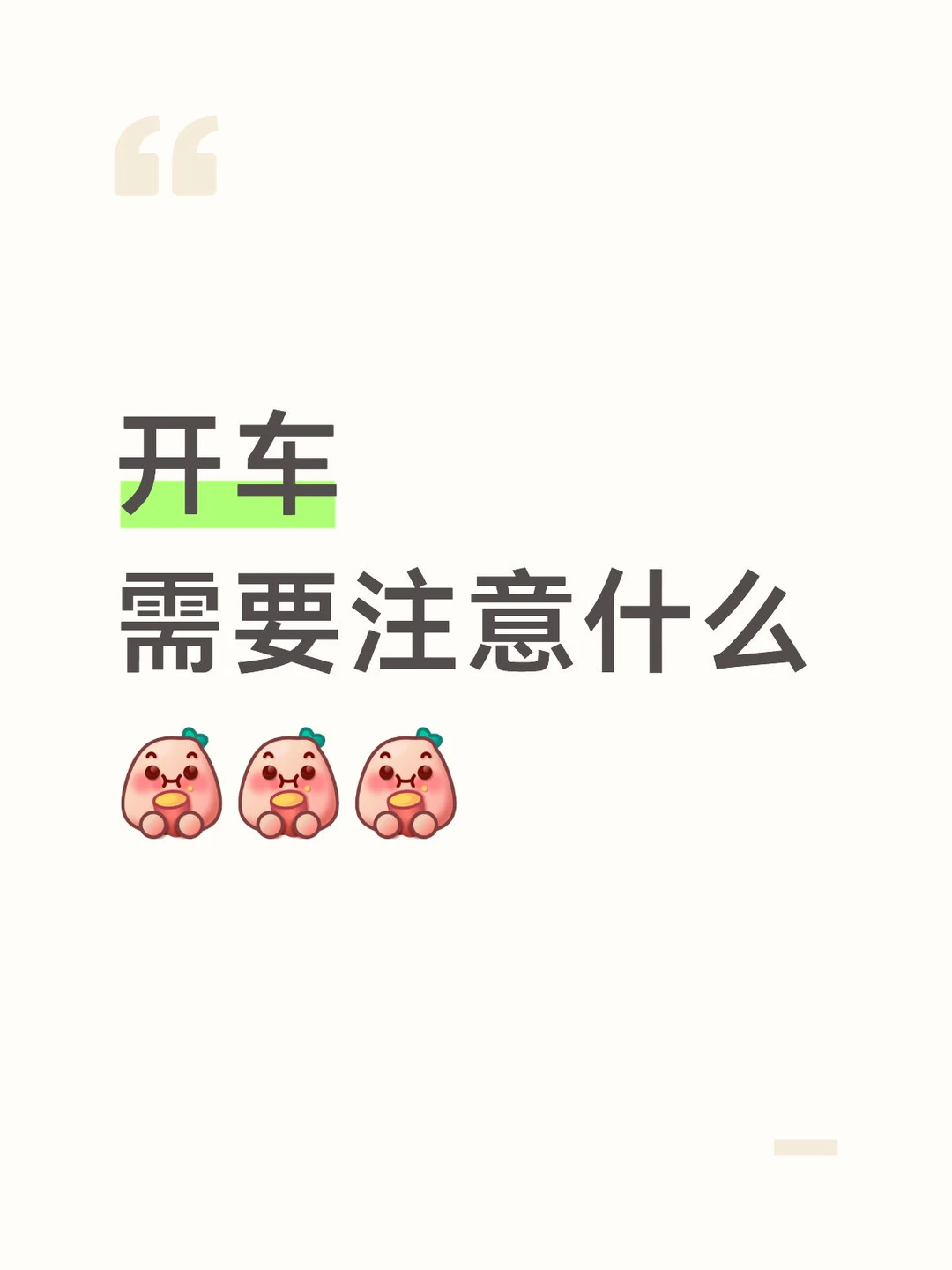 开车需要注意什么（新手小白）🤔