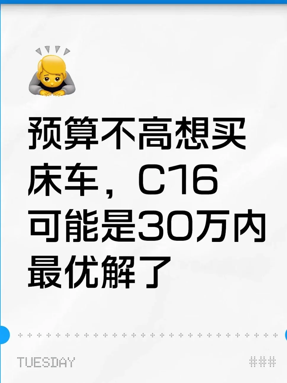 预算不高想买床车 C16可能是30万内是最优解