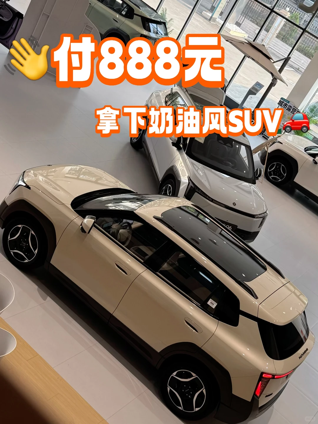 👋付888元拿下奶油风SUV啦🚗开心～