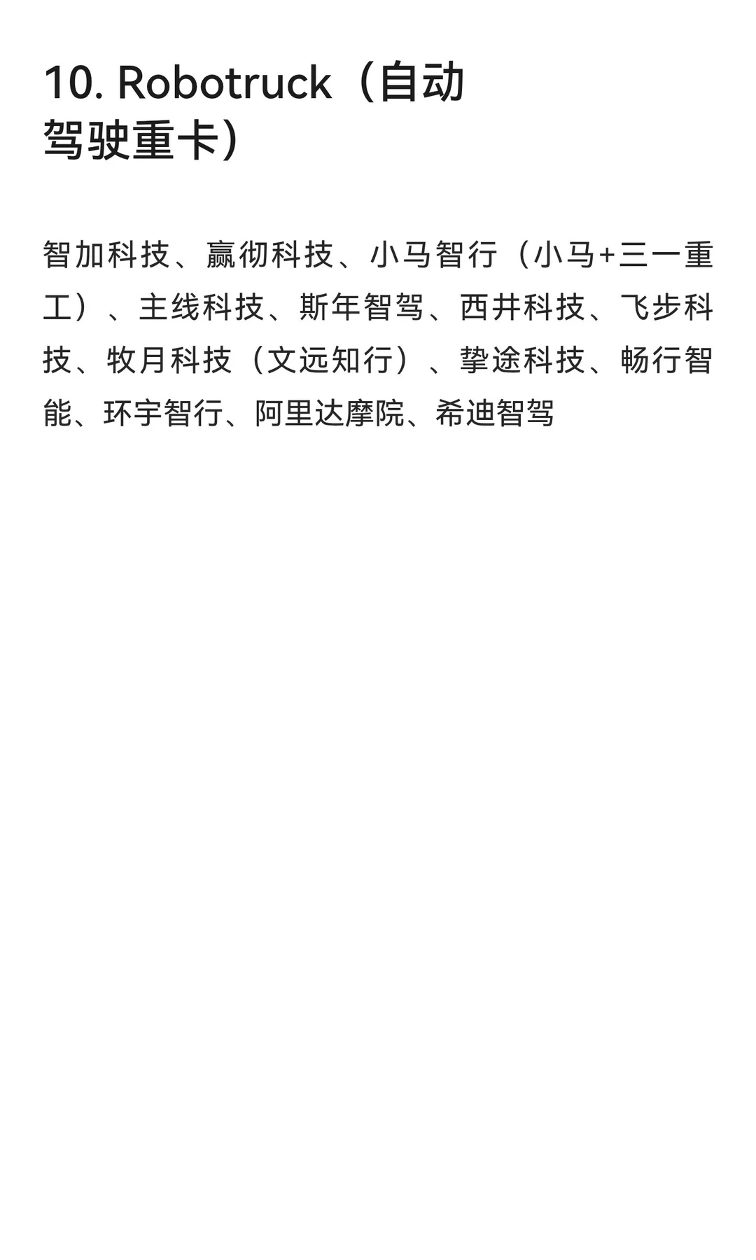 自动驾驶十大领域企业汇总