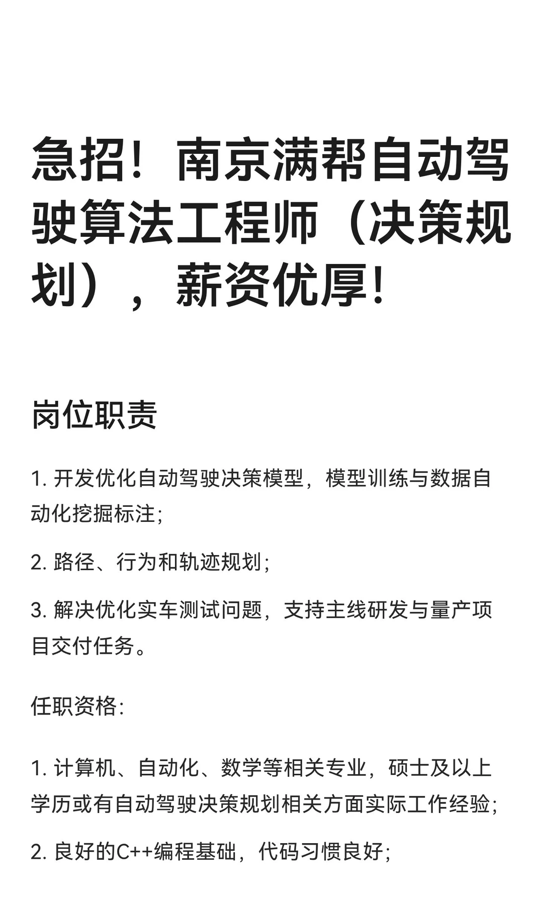 急招！南京满帮自动驾驶算法工程师（决策规