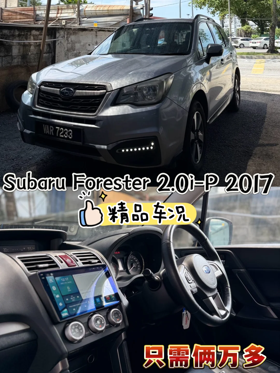 🇲🇾2w多带走SUV里操控性的王者Forestor