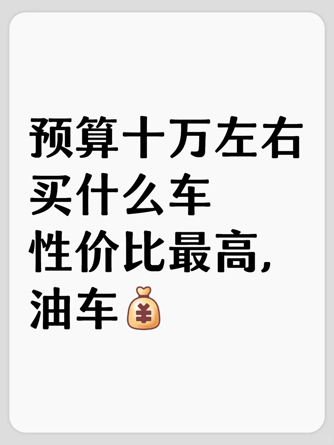 预算十万左右买什么车性价比最高，油车