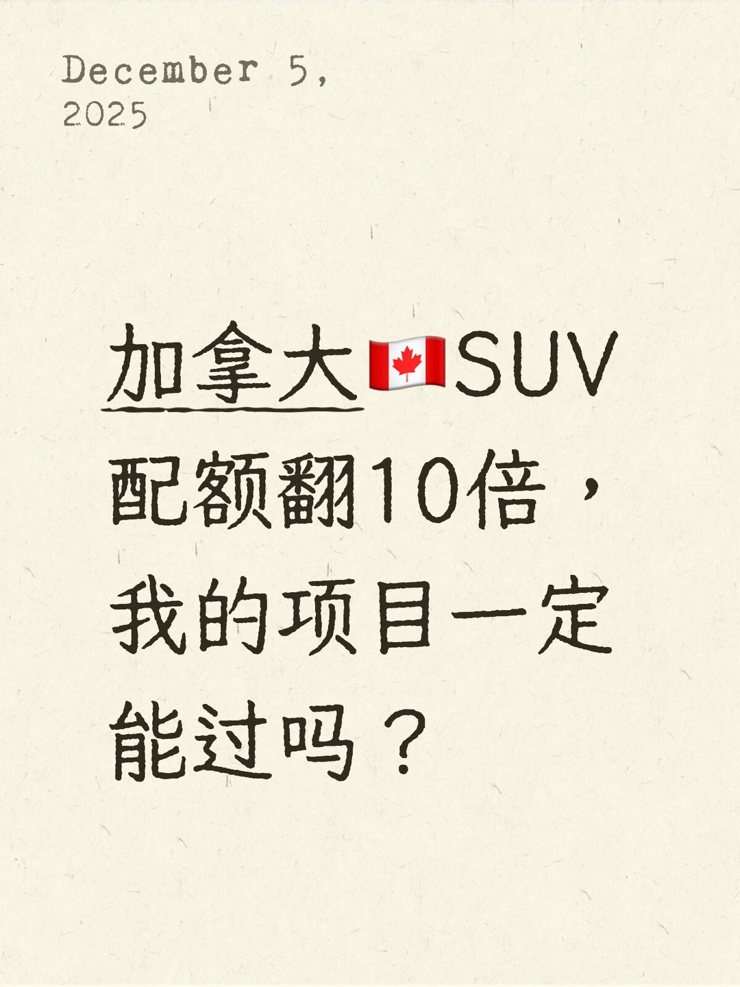 加拿大🇨🇦SUV别再纠结配额了