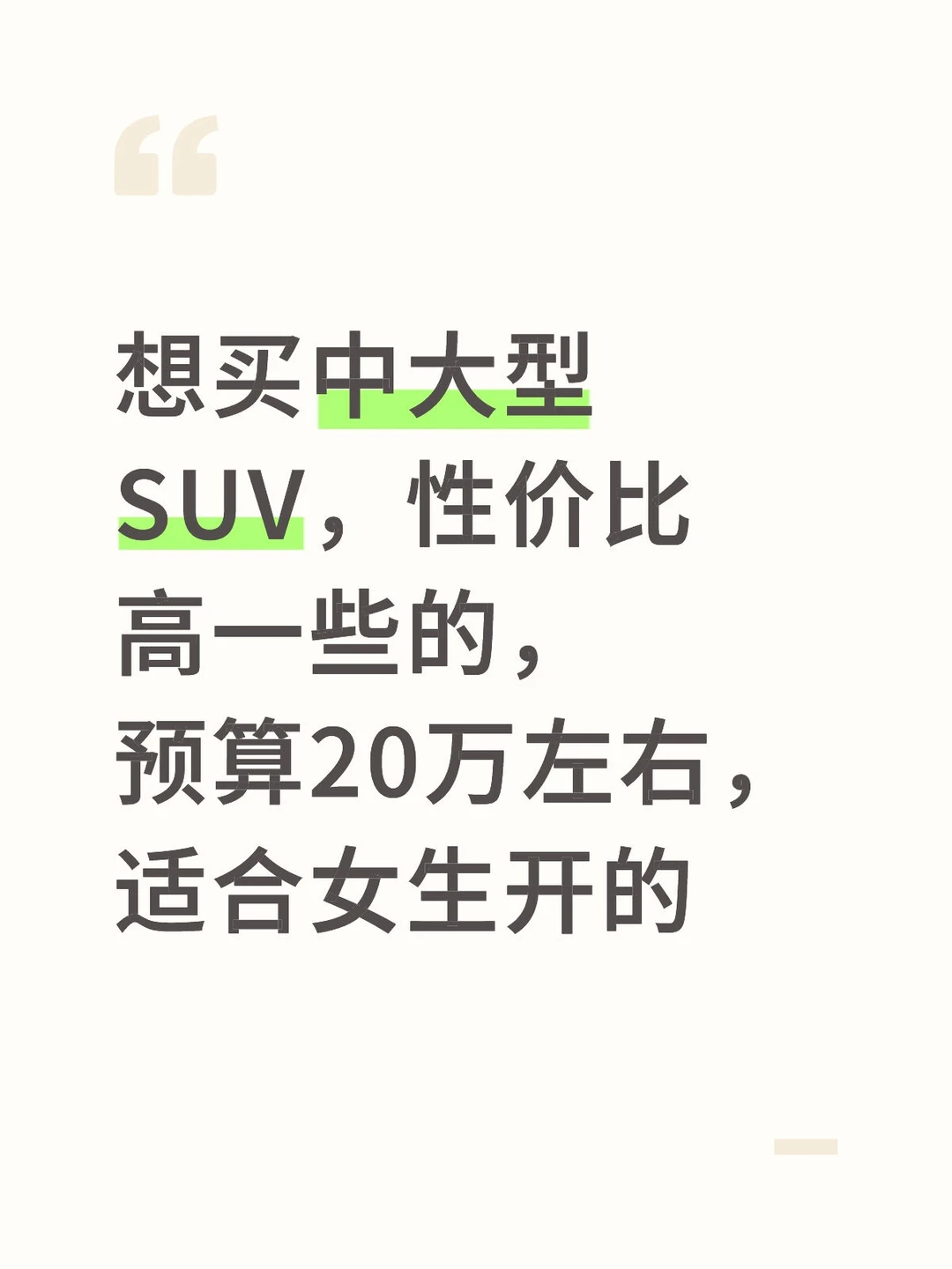 预算20万买中大型SUV