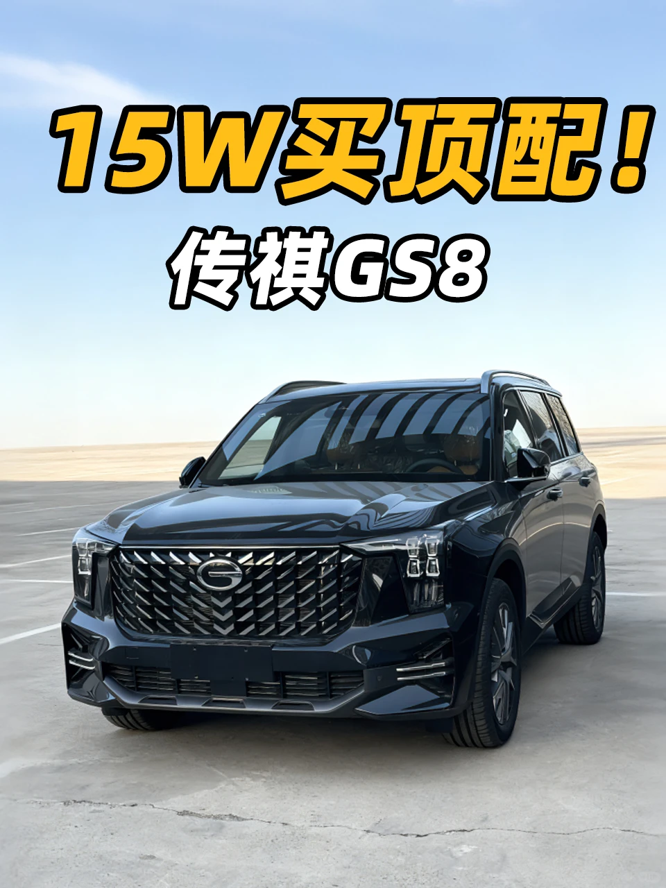 15W还带四驱，传祺GS8我觉得挺香的