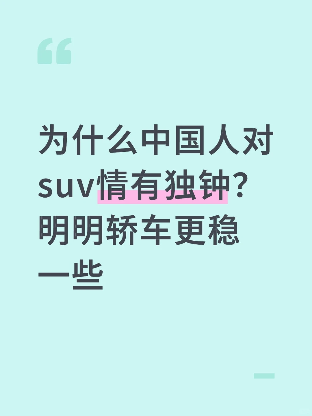 为什么中国人对suv情有独钟？