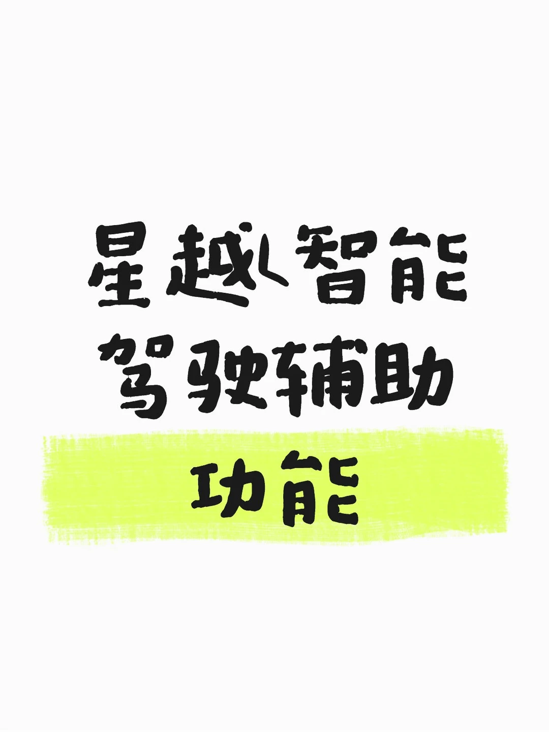 星越L智能驾驶辅助功能