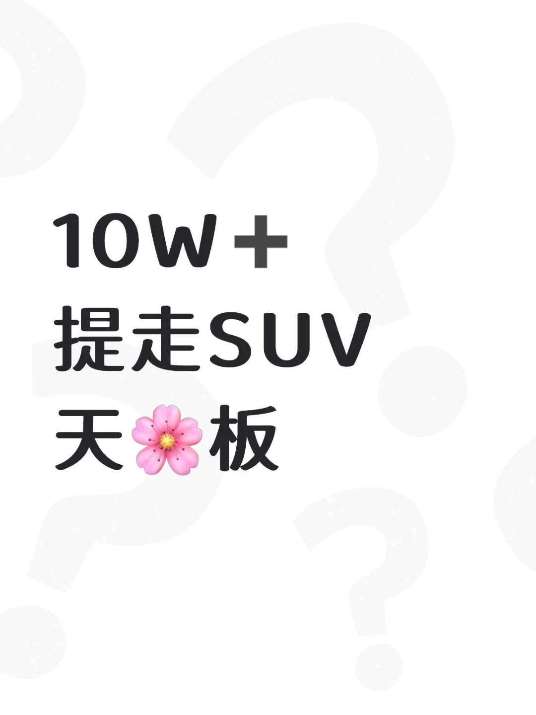 10万级的家用代步小SUV怎么选？