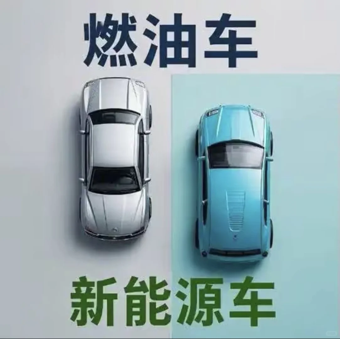 几张图带你轻松看懂燃油电动车区别