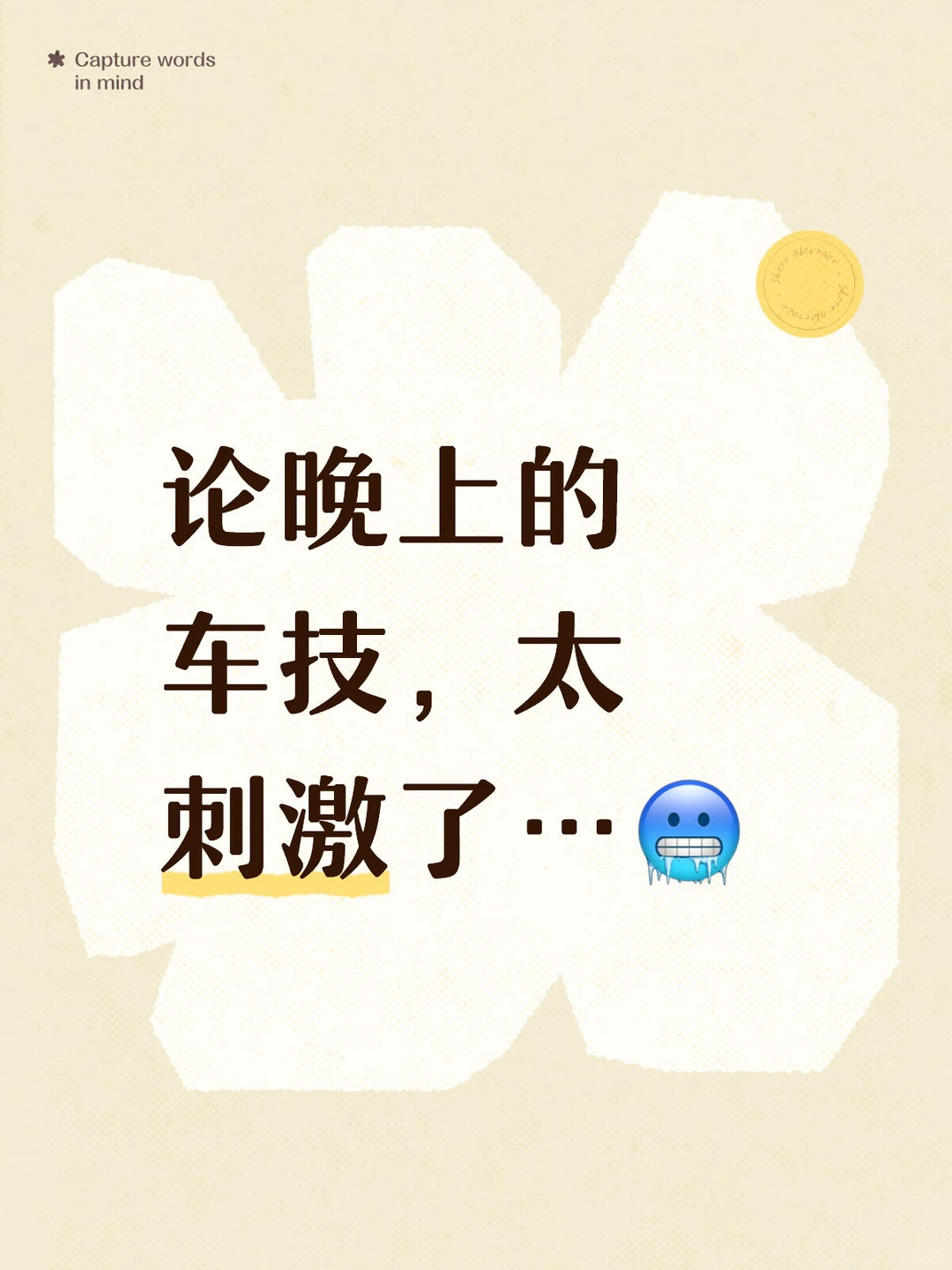 论晚上的车技,好像跟白天成反比…