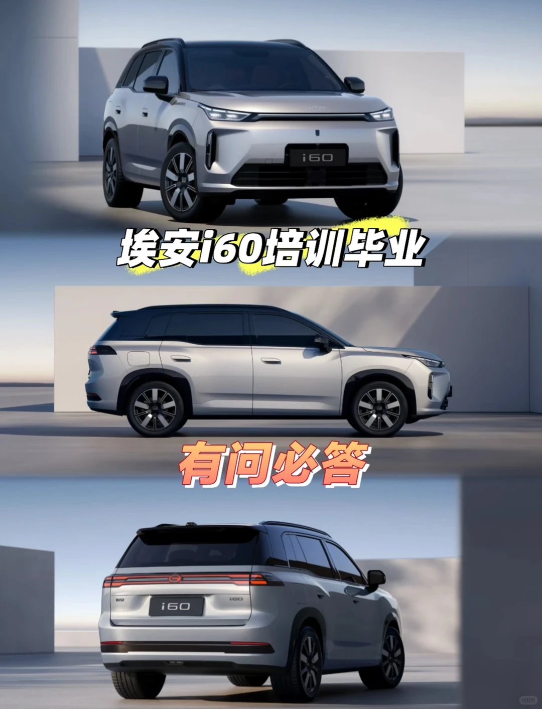 广汽埃安增程SUV i60｜有问必答