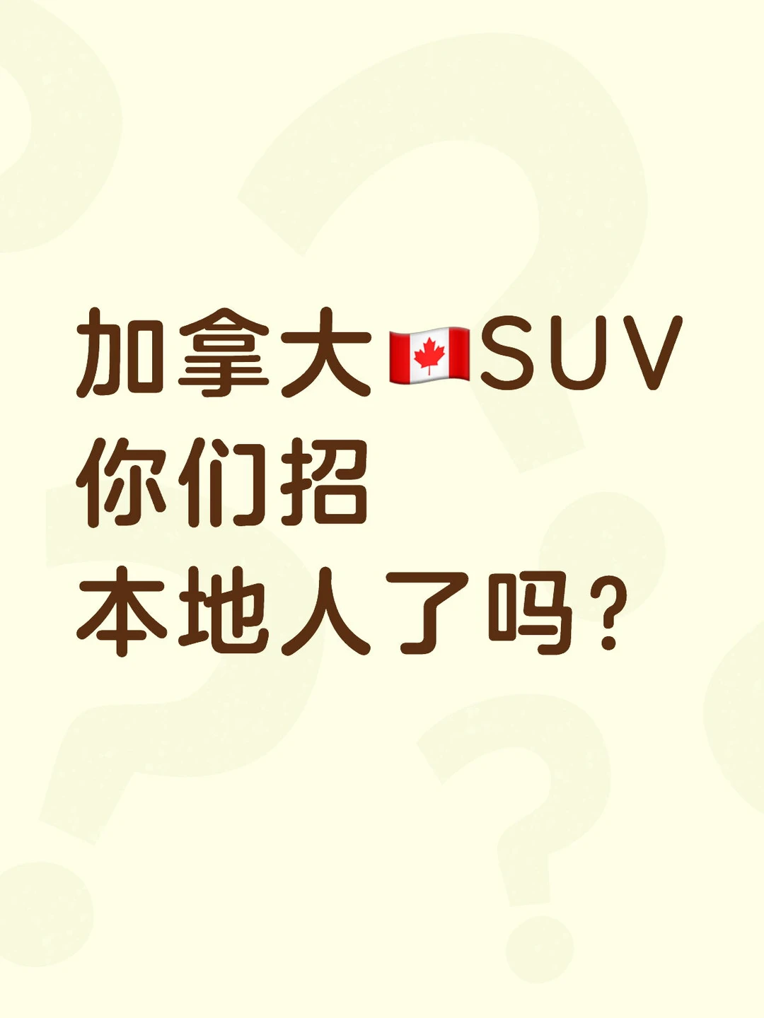 加拿大🇨🇦SUV你们招人了吗