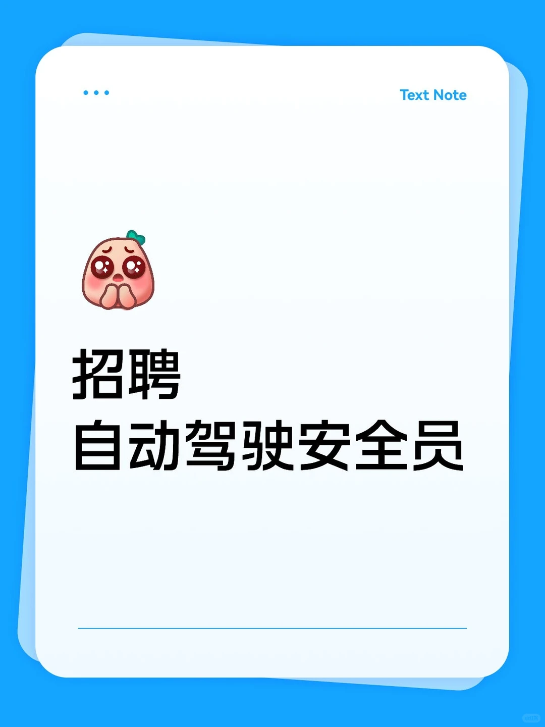 招聘自动驾驶安全员