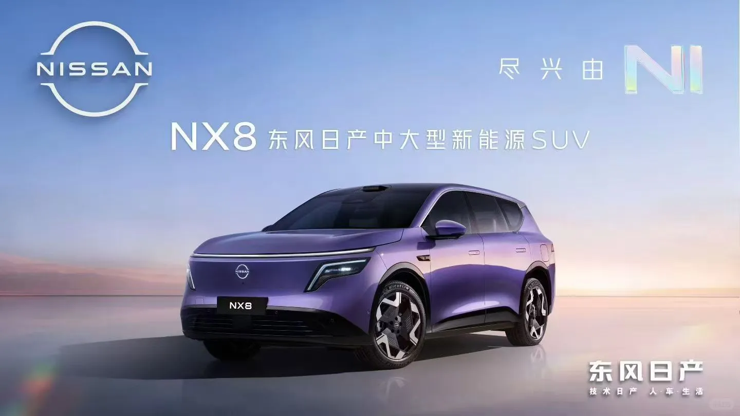 日产中大型新能源SUV来啦！命名“NX8”！